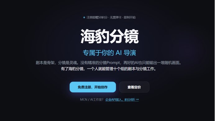海豹分镜官网首屏：注册即赠 50 积分，专属于你的 AI 导演 —— 有了海豹分镜，一个人就能管理十个组的剧本与分镜工作。